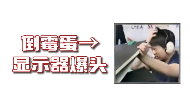 Funny eSports 7: The monitor fell over and the player was hit on the head, opening his Ren and Du me
