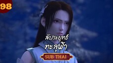 สัปะยุทธ์ทะลุฟ้า ตอนที่98SUBTHAI