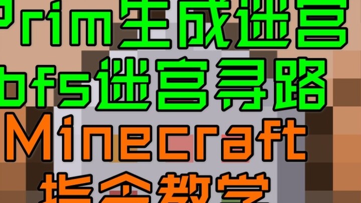 【我的世界】Prim算法生成迷宫-bfs广度优先迷宫寻路-Minecraft麒麟CB组