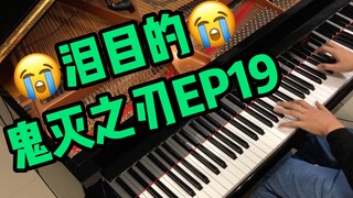 泪目的鬼灭之刃EP19《炭治郎之歌》三角钢琴编曲