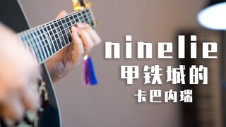 吉他超燃改编 ninelie 甲铁城的卡巴内瑞ED 一人乐队