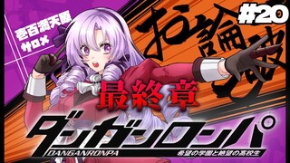 【ダンロン 無印】#20 ✦ついに最終章‼【ですわ～～～】/Danganronpa💜