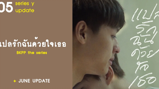อัปเดตซีรีส์วาย EP5 แปลรักฉันด้วยใจเธอ RAINAVENE