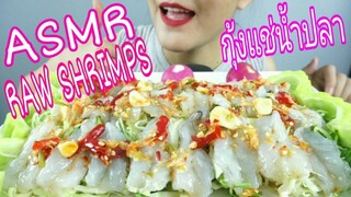 ASMR EATING RAW SHRIMPS + SPICY SAUCE / กุ้งแช่น้ำปลา แซ่บๆ เผ็ดจนน้ำตาไหล + 생 새우 No Talking