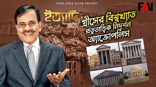 গ্রীসের বিশ্বখ্যাত প্রত্নতাত্ত্বিক নিদর্শন অ্যাক্রোপলিস ইত্যাদি ত্রিশাল পর্ব