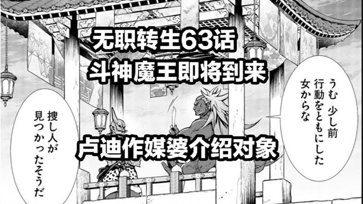 无职转生63话（斗 神 魔 王 即 将 到 来，卢 迪 做 媒 介 绍 对 象）