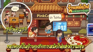 My hotpot story - ทดลองเปิดกิจการร้านหม้อไฟแห่งความสุข