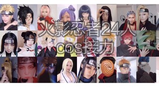 【火影COS接力】火影忍者24人接力Hero's Come Back!!