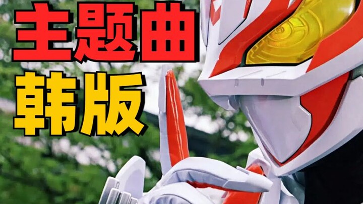 【令和】韩国版骑士OP能否媲美原版？