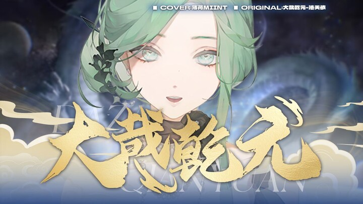 【ปีใหม่ 2024】สองพี่น้องร่วมมือกันจัดเต็ม⚠️ คัฟเวอร์เพลง “ต้าไจ้เฉียนหยวน” 🔥