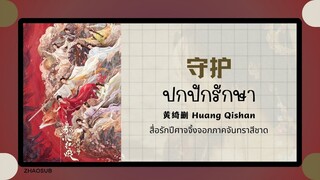 (แปลไทย/พินอิน) 守护 ปกปักรักษา - 黄绮删 Huang Qishan 《สื่อรักปีศาจจิ้งจอกภาคจันทราสีชาด》OST.