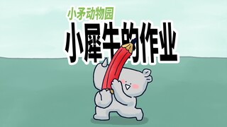 【小矛动物园】小犀牛的作业，每次写作业都很麻烦。