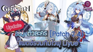 Genshin Impact : ข้อมูลตัวละครใหม่ & รีรัน Patch 2.4 ทีมไวฟุสาวซึน + อาวุธใหม่สุดโหด!!