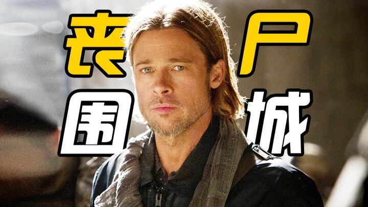 【World War Z】 Kepanikan dari ujung dunia, kota terkepung zombi, bertahan hidup di celah-celah kehanc