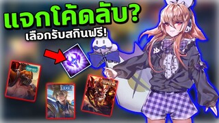 อัพเดท RoV แจกโค้ดลับ? รับสกินฟรีถึง9ตัว❗ สายฟรีห้ามพลาด....