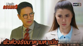 แจ้งข่าวเจ้าสัว สถานะผัวกำลังสะเทือน  | Highlight นางฟ้ากรรมกร Ep.08 | 28 มิ.ย. 67 | one31