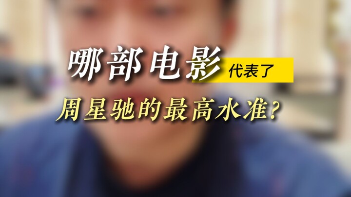 Which film represents Stephen Chow’s highest artistic achievement?
