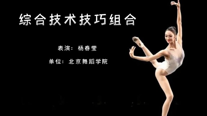 杨春莹《综合技术技巧组合》