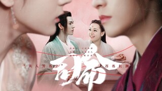 “我的相公，他是一只龙美人”【司命】EP2 “安居乐烨”版 尔笙❤长渊 || 迪丽热巴 龚俊