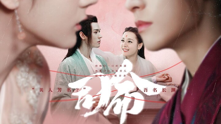 "Chồng tôi, anh ấy là một con rồng xinh đẹp" [Si Ming] EP2 "Anju Le Ye" Phiên bản Er Sheng ❤ Chang Y
