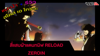 (รีวิว) สี่แสบฝ่าแดนทมิฬ RELOAD Zeroin