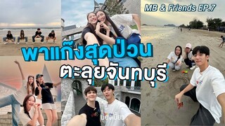 MB & Friends EP.7 | พาแก๊งสุดป่วนตะลุยจันทบุรี