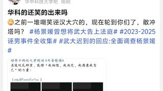 华科的还笑的出来吗！之前一堆嘲笑武汉大学女拳，现在轮到你们了
