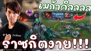 เมื่อกิตงายโชว์พริ้ว นำทีมเก็บ5 พลิกเกมทีมนั้นถึงกับช้อค!!!