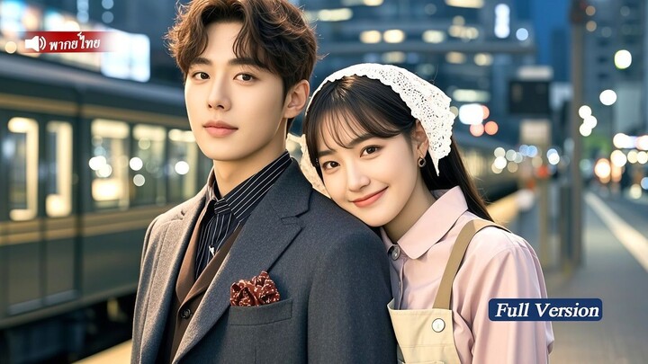 [พากย์ไทยเต็มเรื่อง]ไม่มีใครกล้าเข้าใกล้ CEO ผู้เย็นชา แต่เด็กสาวยากจนกลับลูบศีรษะเขา