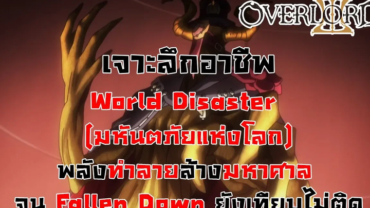 สาระ OverLord เจาะลึกคลาส World Disaster อาชีพที่พลังเวทย์แรงที่สุดในโลก DD