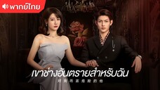 ตอนที่ 03 | เขาช่างอันตรายสำหรับฉัน My Lethal Man (2023)