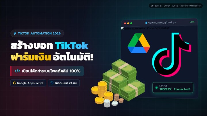 สร้างบอท TikTok ฟาร์มเงิน เขียนโค้ดทำ Automation 💻🔥(ทำระบบลงคลิปเองอัตโนมัติ) By ธนกร สิงห์คำ