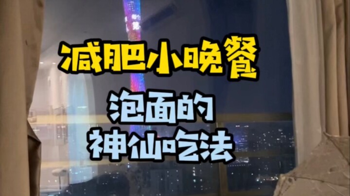 عشاء صغير لخسارة الوزن: طريقة سماوية لتناول النودلز الفورية!