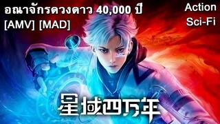 Xing Yu Siwan Nian - อณาจักรดวงดาว 40,000 ปี (Millennium) [AMV] [MAD]