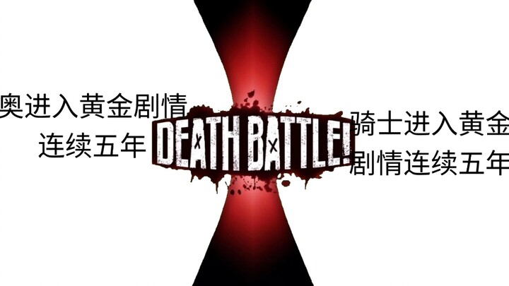 【可能性对比】奥进入黄金剧情连续五年VS骑士进入黄金剧情五年