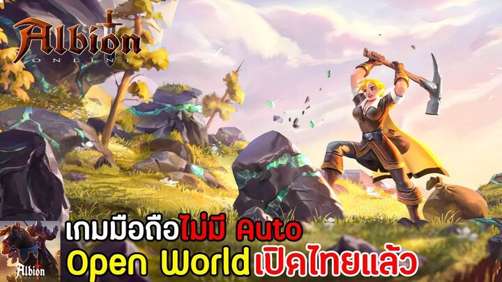 Albion Online Mobile เกมมือถือ Open World MMORPG แมพใหญ่มาก ไม่มีระบบ Auto เปิดไ