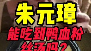 จูหยวนจางจะได้กินซุปเส้นหมี่เลือดเป็ดหรือเปล่า?