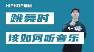 [HIPHOP]街舞跟我学#27 跳舞时该如何听音乐？1/4