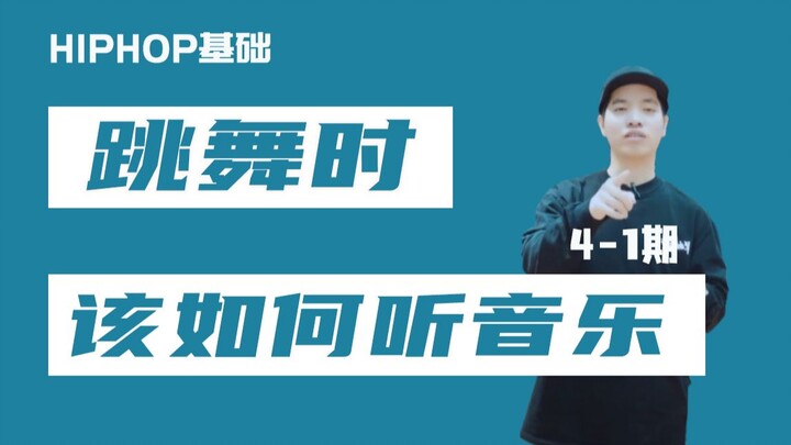 [HIPHOP]街舞跟我学#27 跳舞时该如何听音乐？1/4