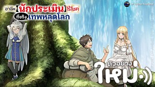 นักประเมินไร้โชค ที่จริงเทพหลุดโลก [ตัวอย่าง] [ซับไทย] PV | 4K