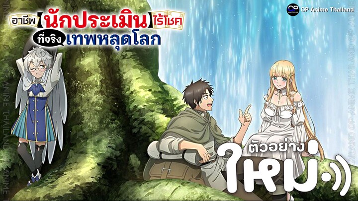 นักประเมินไร้โชค ที่จริงเทพหลุดโลก [ตัวอย่าง] [ซับไทย] PV | 4K