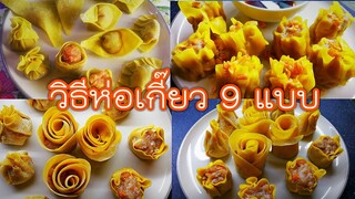 วิธีห่อเกี๊ยว 9 แบบ (How to fold wonton wrappers)