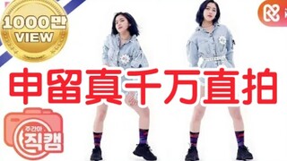 五代女团第一个官方千万直拍达成！！！ITZY申留真《WANNABE》 一周的偶像 单人直拍（200311——210419）
