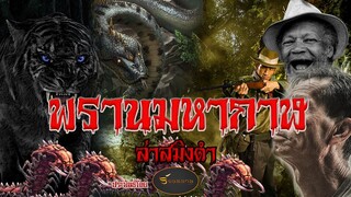 พรานมหากาฬ ล่าสมิงดำ ประพันธ์โดย ร้อยหนาม