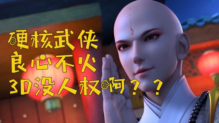 3D动画没人权啊？俊男靓女拯救武林的硬核武侠，从《少年歌行》到b站3D现状