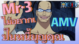 [วันพีซ] AMV | Mr·3 ไม่อยากเป็นหนี้บุญคุณ