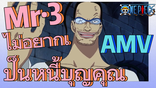 [วันพีซ] AMV | Mr·3 ไม่อยากเป็นหนี้บุญคุณ