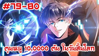 อ่านมังงะ | ตุนหมู 10,000 ตัน ในวันสิ้นโลก | ตอนที่ 79-80