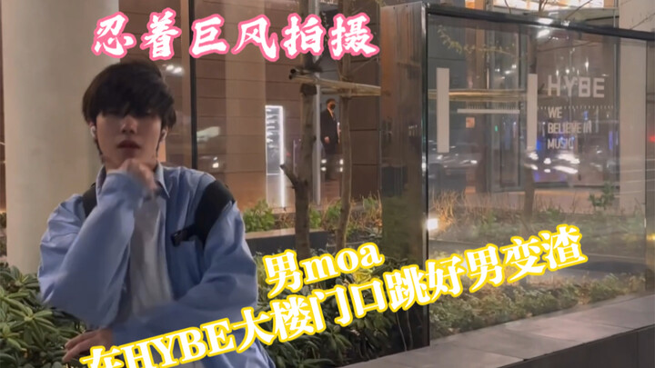 【TXT】什么？男moa在hybe大楼门口怒跳好男变渣？