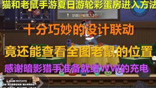 Tutorial memasuki Easter Egg Room di Tom and Jerry Mobile Game Summer Cruise Map memiliki desain yan